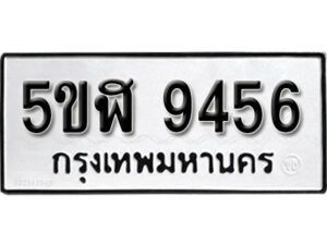 รับจองทะเบียนรถ 9456 หมวดใหม่ 5ขฬ 9456 ทะเบียนมงคล ผลรวมดี 36