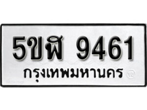 รับจองทะเบียนรถหมวดใหม่ 5ขฬ 9461 ทะเบียนมงคล ผลรวมดี 32 จากกรมขนส่ง