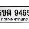 รับจองทะเบียนรถหมวดใหม่ 5ขฬ 9465 ทะเบียนมงคล ผลรวมดี 36 จากกรมขนส่ง