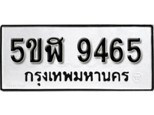 รับจองทะเบียนรถหมวดใหม่ 5ขฬ 9465 ทะเบียนมงคล ผลรวมดี 36 จากกรมขนส่ง