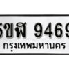 รับจองทะเบียนรถหมวดใหม่ 5ขฬ 9469 ทะเบียนมงคล ผลรวมดี 40 จากกรมขนส่ง