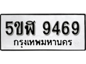 รับจองทะเบียนรถหมวดใหม่ 5ขฬ 9469 ทะเบียนมงคล ผลรวมดี 40 จากกรมขนส่ง