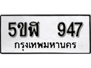 รับจองทะเบียนรถหมวดใหม่ 5ขฬ 947 ทะเบียนมงคล ผลรวมดี 32