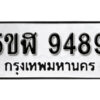 รับจองทะเบียนรถหมวดใหม่ 5ขฬ 9489 ทะเบียนมงคล ผลรวมดี 42 จากกรมขนส่ง