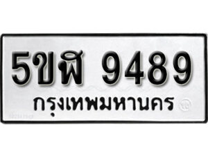 รับจองทะเบียนรถหมวดใหม่ 5ขฬ 9489 ทะเบียนมงคล ผลรวมดี 42 จากกรมขนส่ง