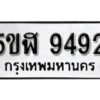 รับจองทะเบียนรถหมวดใหม่ 5ขฬ 9492 ทะเบียนมงคล ผลรวมดี 36 จากกรมขนส่ง