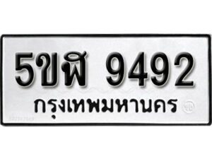 รับจองทะเบียนรถหมวดใหม่ 5ขฬ 9492 ทะเบียนมงคล ผลรวมดี 36 จากกรมขนส่ง