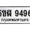 รับจองทะเบียนรถหมวดใหม่ 5ขฬ 9496 ทะเบียนมงคล ผลรวมดี 40 จากกรมขนส่ง