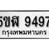 รับจองทะเบียนรถหมวดใหม่ 5ขฬ 9497 ทะเบียนมงคล ผลรวมดี 41 จากกรมขนส่ง