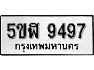 รับจองทะเบียนรถหมวดใหม่ 5ขฬ 9497 ทะเบียนมงคล ผลรวมดี 41 จากกรมขนส่ง