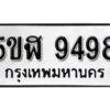 รับจองทะเบียนรถหมวดใหม่ 5ขฬ 9498 ทะเบียนมงคล ผลรวมดี 42 จากกรมขนส่ง