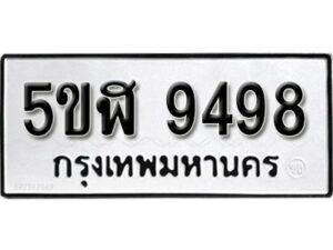 รับจองทะเบียนรถหมวดใหม่ 5ขฬ 9498 ทะเบียนมงคล ผลรวมดี 42 จากกรมขนส่ง