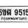 รับจองทะเบียนรถหมวดใหม่ 5ขฬ 9515 ทะเบียนมงคล ผลรวมดี 32 จากกรมขนส่ง