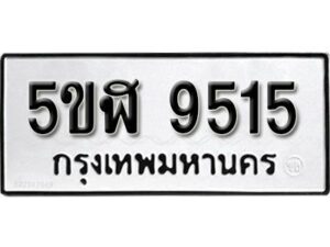 รับจองทะเบียนรถหมวดใหม่ 5ขฬ 9515 ทะเบียนมงคล ผลรวมดี 32 จากกรมขนส่ง