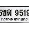 รับจองทะเบียนรถหมวดใหม่ 5ขฬ 9519 ทะเบียนมงคล ผลรวมดี 36 จากกรมขนส่ง