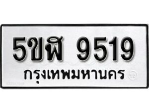 รับจองทะเบียนรถหมวดใหม่ 5ขฬ 9519 ทะเบียนมงคล ผลรวมดี 36 จากกรมขนส่ง