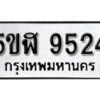 รับจองทะเบียนรถหมวดใหม่ 5ขฬ 9524 ทะเบียนมงคล ผลรวมดี 32 จากกรมขนส่ง