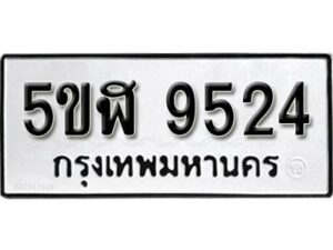 รับจองทะเบียนรถหมวดใหม่ 5ขฬ 9524 ทะเบียนมงคล ผลรวมดี 32 จากกรมขนส่ง