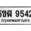 รับจองทะเบียนรถหมวดใหม่ 5ขฬ 9542 ทะเบียนมงคล ผลรวมดี 32 จากกรมขนส่ง