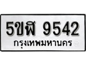 รับจองทะเบียนรถหมวดใหม่ 5ขฬ 9542 ทะเบียนมงคล ผลรวมดี 32 จากกรมขนส่ง