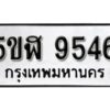 รับจองทะเบียนรถหมวดใหม่ 5ขฬ 9546 ทะเบียนมงคล ผลรวมดี 36 จากกรมขนส่ง