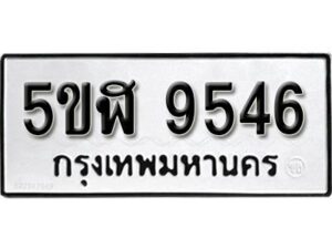 รับจองทะเบียนรถหมวดใหม่ 5ขฬ 9546 ทะเบียนมงคล ผลรวมดี 36 จากกรมขนส่ง