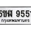 รับจองทะเบียนรถหมวดใหม่ 5ขฬ 9551 ทะเบียนมงคล ผลรวมดี 32 จากกรมขนส่ง