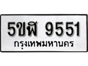 รับจองทะเบียนรถหมวดใหม่ 5ขฬ 9551 ทะเบียนมงคล ผลรวมดี 32 จากกรมขนส่ง