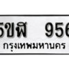 รับจองทะเบียนรถหมวดใหม่ 5ขฬ 956 ทะเบียนมงคล ผลรวมดี 32