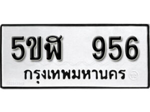 รับจองทะเบียนรถหมวดใหม่ 5ขฬ 956 ทะเบียนมงคล ผลรวมดี 32