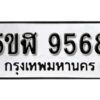 รับจองทะเบียนรถหมวดใหม่ 5ขฬ 9568 ทะเบียนมงคล ผลรวมดี 40 จากกรมขนส่ง