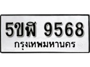 รับจองทะเบียนรถหมวดใหม่ 5ขฬ 9568 ทะเบียนมงคล ผลรวมดี 40 จากกรมขนส่ง