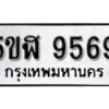 รับจองทะเบียนรถหมวดใหม่ 5ขฬ 9569 ทะเบียนมงคล ผลรวมดี 41 จากกรมขนส่ง