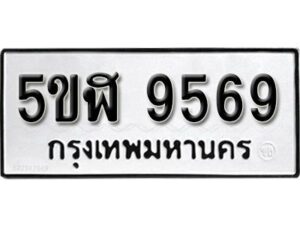 รับจองทะเบียนรถหมวดใหม่ 5ขฬ 9569 ทะเบียนมงคล ผลรวมดี 41 จากกรมขนส่ง