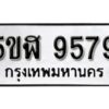 รับจองทะเบียนรถหมวดใหม่ 5ขฬ 9579 ทะเบียนมงคล ผลรวมดี 42 จากกรมขนส่ง