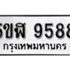 รับจองทะเบียนรถหมวดใหม่ 5ขฬ 9588 ทะเบียนมงคล ผลรวมดี 42 จากกรมขนส่ง