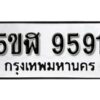 รับจองทะเบียนรถหมวดใหม่ 5ขฬ 9591 ทะเบียนมงคล ผลรวมดี 36 จากกรมขนส่ง รับจองทะเบียนรถหมวดใหม่ 5ขฬ 9591 ทะเบียนมงคล ผลรวมดี 36