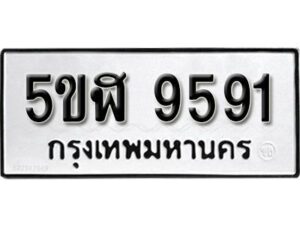 รับจองทะเบียนรถหมวดใหม่ 5ขฬ 9591 ทะเบียนมงคล ผลรวมดี 36 จากกรมขนส่ง รับจองทะเบียนรถหมวดใหม่ 5ขฬ 9591 ทะเบียนมงคล ผลรวมดี 36