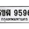 รับจองทะเบียนรถหมวดใหม่ 5ขฬ 9596 ทะเบียนมงคล ผลรวมดี 41 จากกรมขนส่ง