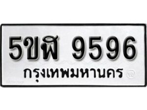 รับจองทะเบียนรถหมวดใหม่ 5ขฬ 9596 ทะเบียนมงคล ผลรวมดี 41 จากกรมขนส่ง