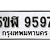 รับจองทะเบียนรถหมวดใหม่ 5ขฬ 9597 ทะเบียนมงคล ผลรวมดี 42 จากกรมขนส่ง