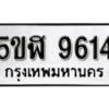 รับจองทะเบียนรถหมวดใหม่ 5ขฬ 9614 ทะเบียนมงคล ผลรวมดี 32 จากกรมขนส่ง