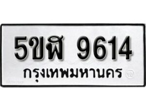 รับจองทะเบียนรถหมวดใหม่ 5ขฬ 9614 ทะเบียนมงคล ผลรวมดี 32 จากกรมขนส่ง