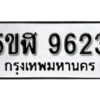 รับจองทะเบียนรถหมวดใหม่ 5ขฬ 9623 ทะเบียนมงคล ผลรวมดี 32 จากกรมขนส่ง