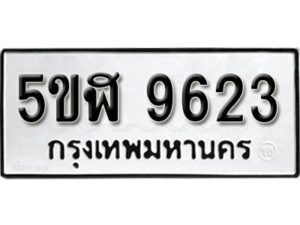 รับจองทะเบียนรถหมวดใหม่ 5ขฬ 9623 ทะเบียนมงคล ผลรวมดี 32 จากกรมขนส่ง