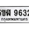 รับจองทะเบียนรถหมวดใหม่ 5ขฬ 9632 ทะเบียนมงคล ผลรวมดี 32 จากกรมขนส่ง