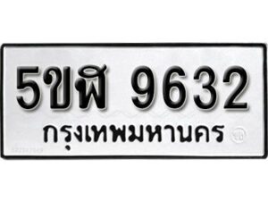 รับจองทะเบียนรถหมวดใหม่ 5ขฬ 9632 ทะเบียนมงคล ผลรวมดี 32 จากกรมขนส่ง