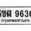 รับจองทะเบียนรถหมวดใหม่ 5ขฬ 9636 ทะเบียนมงคล ผลรวมดี 36 จากกรมขนส่ง