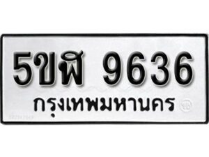 รับจองทะเบียนรถหมวดใหม่ 5ขฬ 9636 ทะเบียนมงคล ผลรวมดี 36 จากกรมขนส่ง