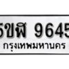 รับจองทะเบียนรถหมวดใหม่ 5ขฬ 9645 ทะเบียนมงคล ผลรวมดี 36 จากกรมขนส่ง